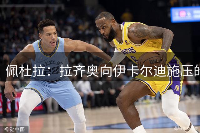 佩杜拉：拉齐奥向伊卡尔迪施压的情况从来都没有真正发生过