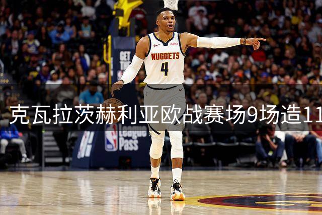 克瓦拉茨赫利亚欧战赛场9场造11球火力全开