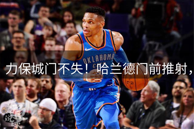 力保城门不失！哈兰德门前推射，拉亚急速下地神扑