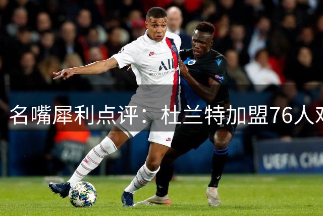 名嘴犀利点评：杜兰特加盟76人难复制勇士王朝神话