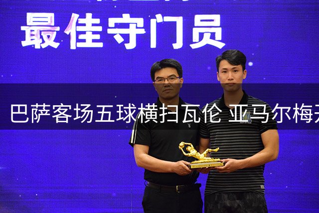 巴萨客场五球横扫瓦伦 亚马尔梅开二度率队领跑