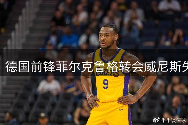 德国前锋菲尔克鲁格转会威尼斯失败 西汉姆高额标价成阻碍