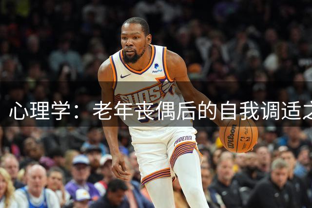 心理学：老年丧偶后的自我调适之道