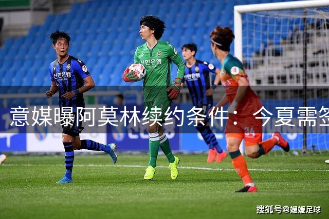 意媒曝阿莫林续约条件：今夏需签下5-6名实力球员