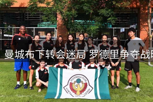 曼城布下转会迷局 罗德里争夺战暗藏玄机