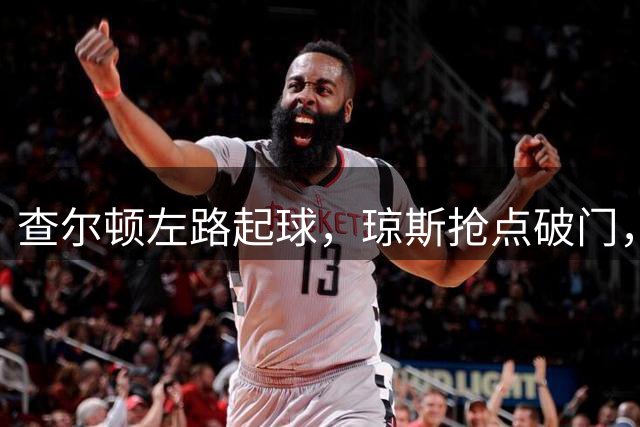 查尔顿左路起球，琼斯抢点破门，查尔顿1-5