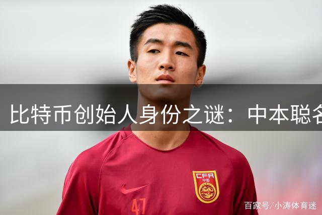 比特币创始人身份之谜：中本聪名字暗藏玄机？