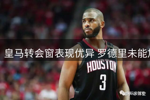 皇马转会窗表现优异 罗德里未能加盟成唯一遗憾