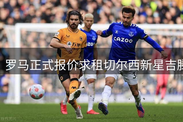 罗马正式报价求租切尔西新星吉滕斯遭拒