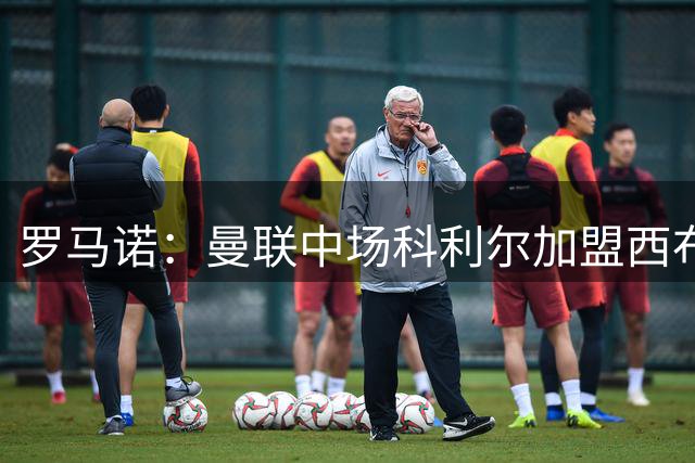 罗马诺：曼联中场科利尔加盟西布朗，转会费总价800万镑+二转分成