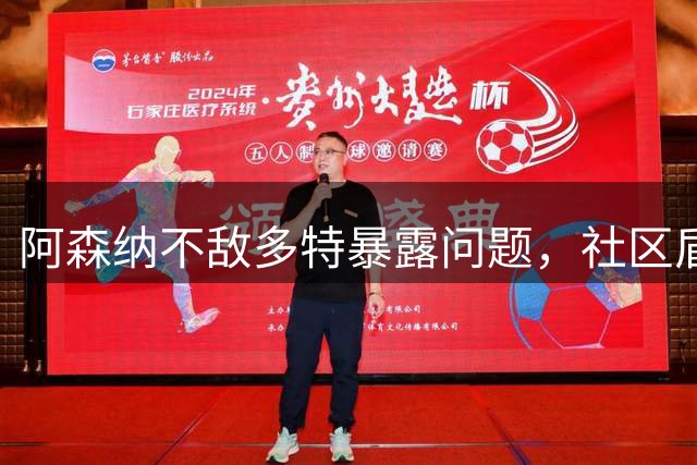 阿森纳不敌多特暴露问题，社区盾难胜曼城，措利斯成大战唯一亮点