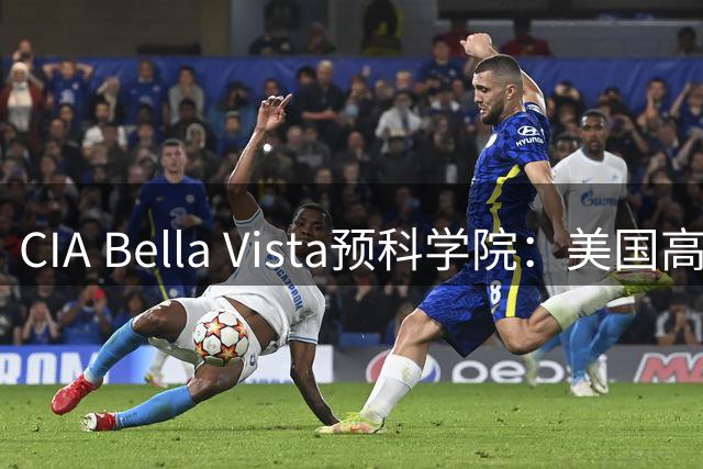 CIA Bella Vista预科学院：美国高中篮球新霸主强势来袭