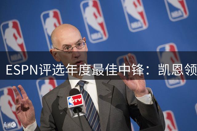 ESPN评选年度最佳中锋：凯恩领衔 姆巴佩哈兰德位列三甲